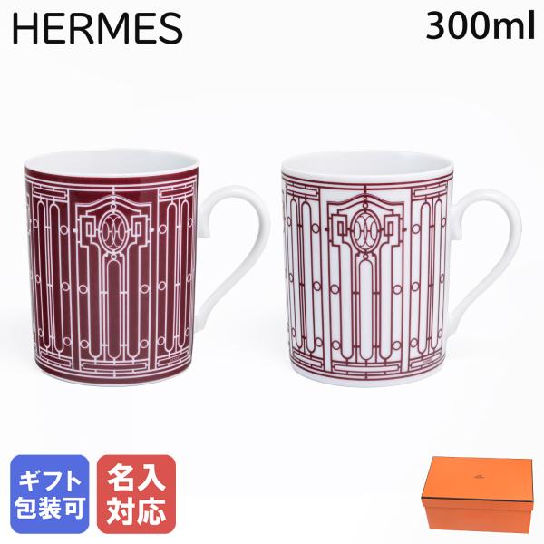 HERMES（エルメス） マグカップ ペア H DECO ROUGE Hデコ アッシュデコ