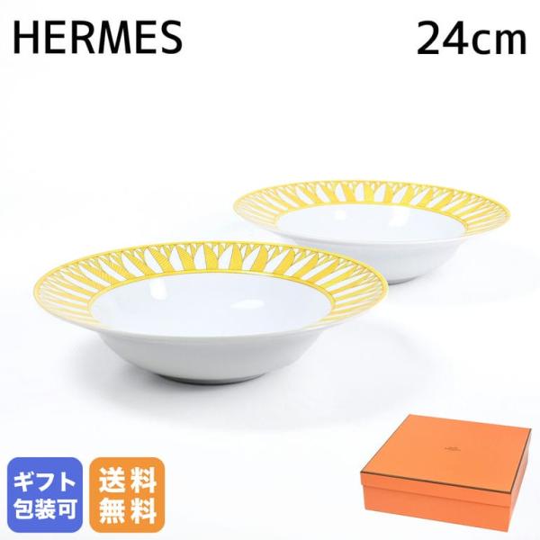 HERMES（エルメス） パスタプレート ペア 24cm ソレイユ ドゥ 046014P2