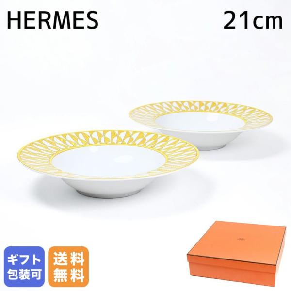 HERMES エルメス スーププレート ペア 21cm ソレイユ ドゥ