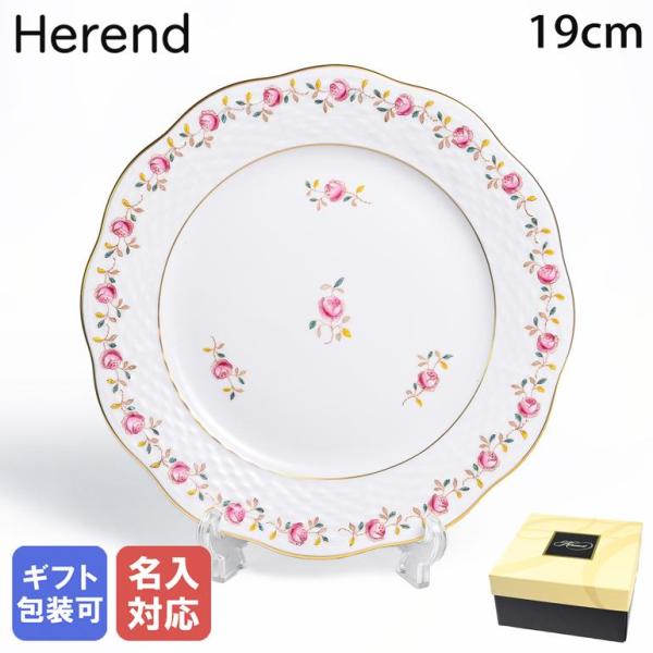 ヘレンド（HEREND） デザートプレート 純正ボックス付き 19cm 薔薇の花