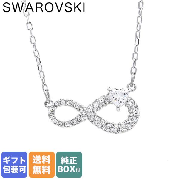 SWAROVSKI（スワロフスキー） ネックレス ペンダント インフィニティ