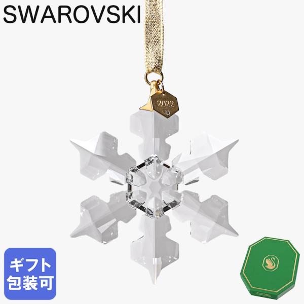 【新品未使用】スワロフスキー　オーナメント SWAROVSKI（スワロフスキー） 2006年 限定 スノーフレーク 837613