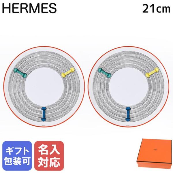 エルメスデザートプレート 〈トレサージュ・エケストル　2枚 HERMES（エルメス） デザートプレート 21cm ペア トレサージュ