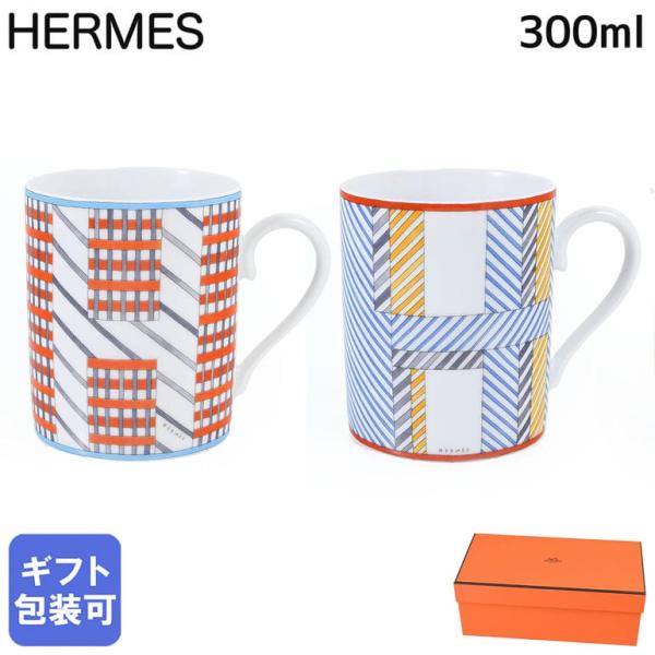 HERMES（エルメス） マグカップ ペア 2個セット 300ml HIDDEN ヒドゥン