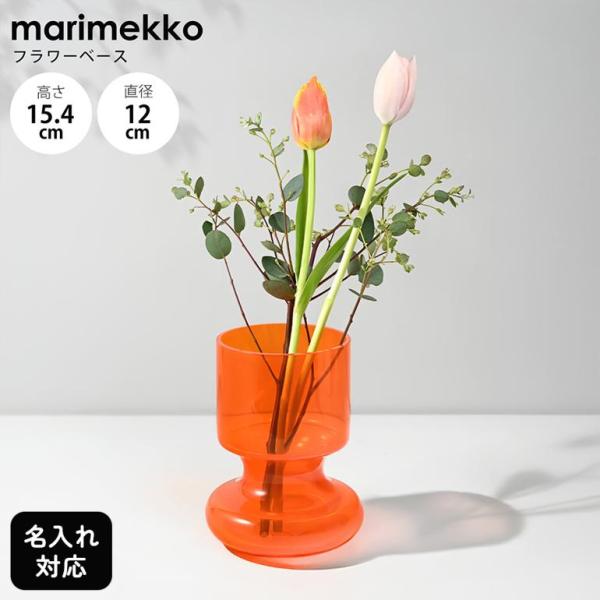 marimekko（マリメッコ） ベース 花瓶 Pokkali オレンジ 73951 073951