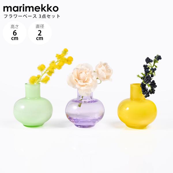 marimekko（マリメッコ） ベース ミニ 花瓶 3個セット イエロー