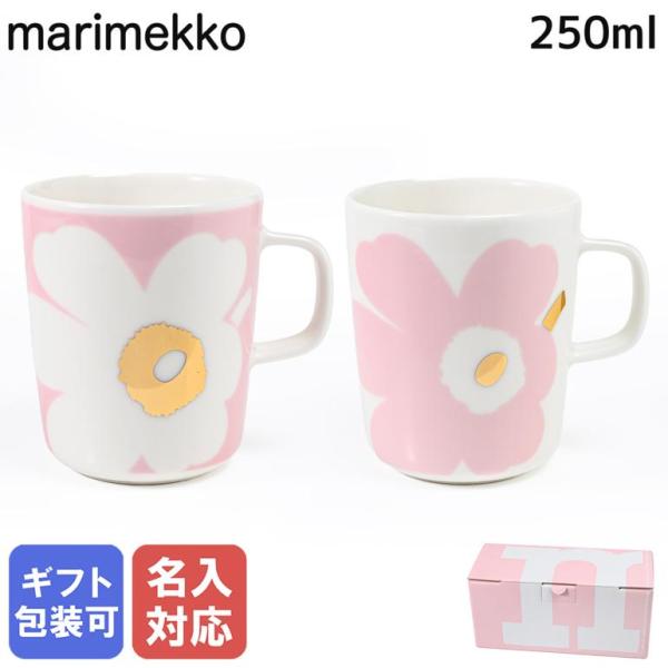 marimekko（マリメッコ） マグカップ コップ 250ml ペア 2個セット