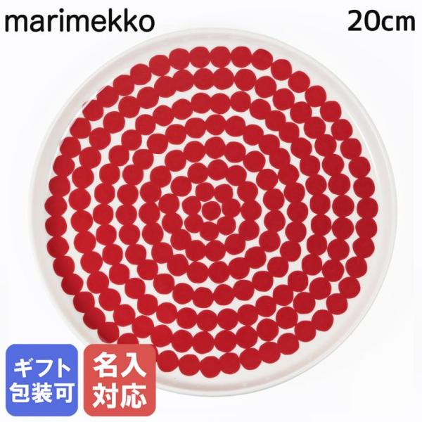 マリメッコ プレート 20cm シイルトラプータルハ ダークレッド 75130 075130 130 大皿 洋食器 テーブルウェア 北欧食器 北欧デザイン 名入れ可有料
