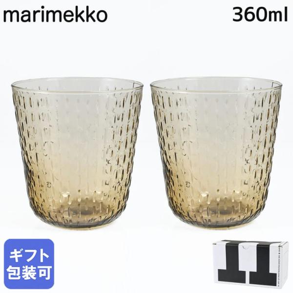 マリメッコ グラス タンブラー 360ml ペア 2個セット SYKSY スゥクス 秋の雨 ブラウン 75261 075261 800 洋食器 テーブルウェア 北欧食器 北欧デザイン