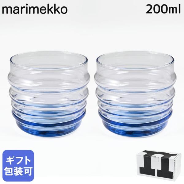 廃盤品　マリメッコアクリルタンブラー5個 marimekko（マリメッコ） グラス タンブラー 200ml ペア 2個セット