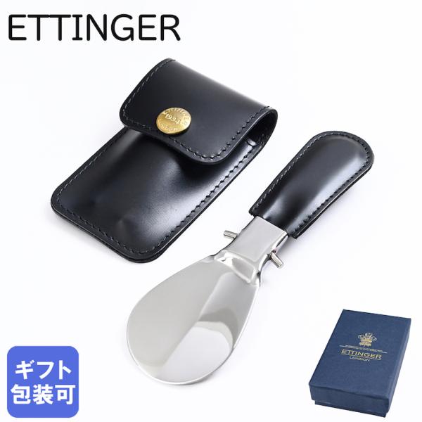 新品未使用・箱付】ETTINGER(エッティンガー) シューホーン 靴べら 