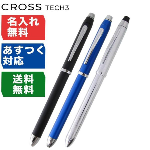3点セット〈新品未使用〉クロスボールペン CROSS（クロス） ボールペン メンズ レディース TECH3 テックスリー 全