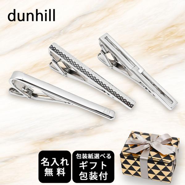 dunhill ダンヒル　タイバー ダンヒル タイバー - タイクリップ｜dunhill(ダンヒル)公式