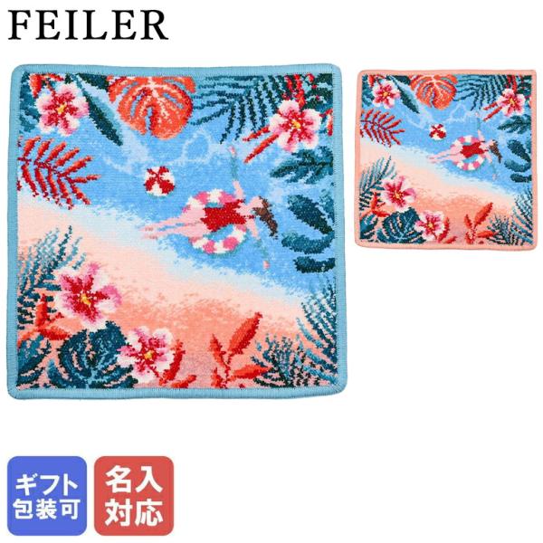 フェイラー FEILER ハンカチ ハンドタオル 25cm×25cm プラヤ トロピカル アプリコット シーグリーン シュニール織【刺しゅう名入れ可有料】