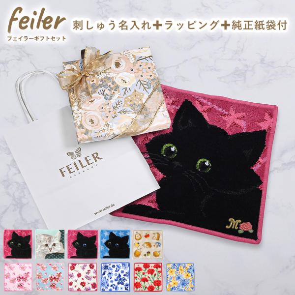 feiler フェイラー FEILER ハンカチ ハンドタオル 25cm 名入れ込 feiler フェイラー FEILER ハンカチ ハンドタオル 25cm 名入れ込