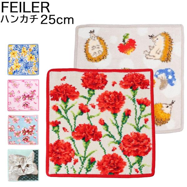 feiler（フェイラー） ハンカチ 25cm ハンドタオル レディース プチ