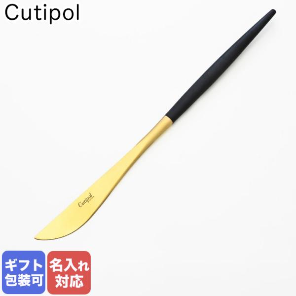 クチポール GOA ゴア ブラック×ゴールド ディナーナイフ テーブルナイフ 22cm GO.03 GB 名入れ可有料 洋食器