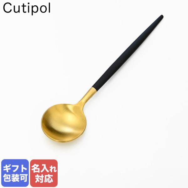 クチポール GOA ゴア ブラック×ゴールド コーヒースプーン ティースプーン 12cm GO.11 GB 名入れ可有料 洋食器
