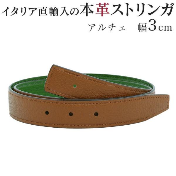 ストリンガ(替えベルト) バックルなし 幅3cm ジョルジオスタメッラ アルチェ トップ式バックル エイコーン×プラート 推奨ウエスト約75cm〜100cmまで