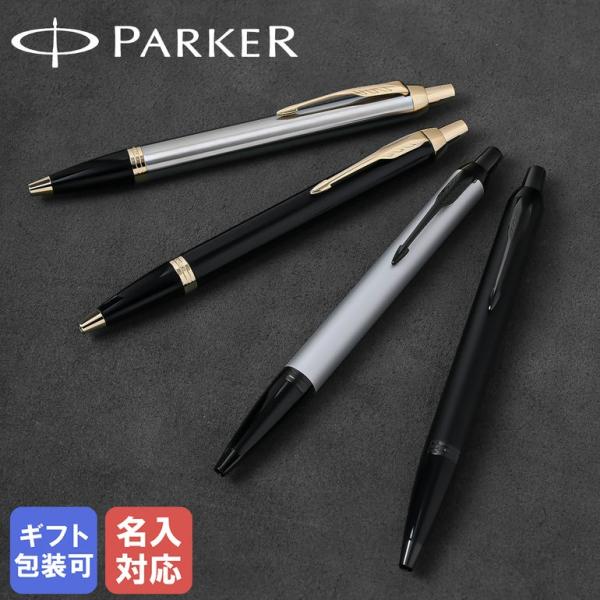 PARKER（パーカー） ボールペン メンズ レディース ギフト プレゼント