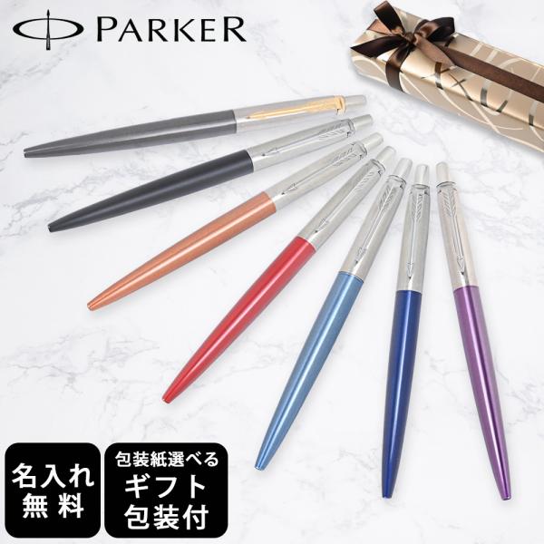 【名入れ無料】 【スペシャルラッピング付】 パーカー PARKER ボールペン JOTTER ジョッター 全7色  純正ボックス無料 包装紙23種類から選べる 純正箱 即日発送