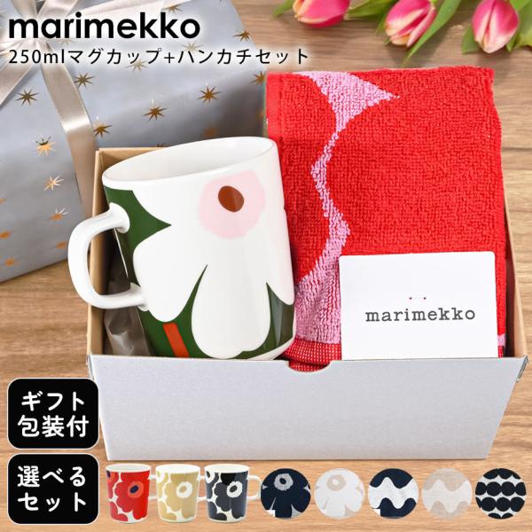 marimekko（マリメッコ） ウニッコマグ 250ml 6種から選べる ハンカチ
