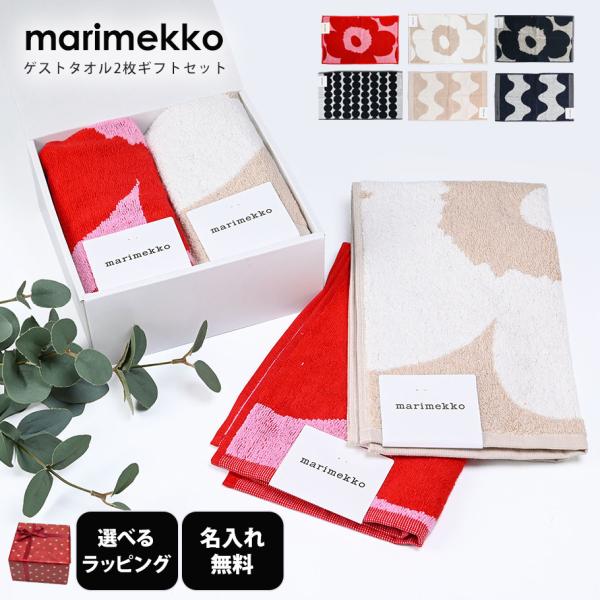 【新品未使用】マリメッコ　marimekko バスタオル　2枚セット marimekko（マリメッコ） タオル 2枚セット 30cm×50cm ゲストタオル
