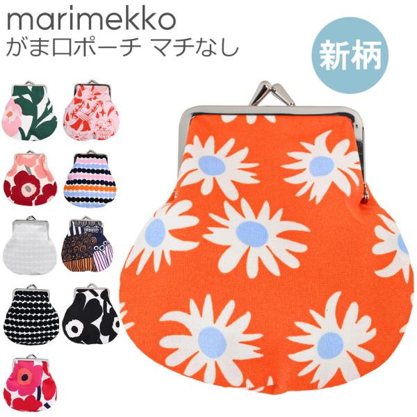 ❤︎新品未使用＆レア❤︎入手困難　マリメッコ　がま口　ポーチ 楽天市場】マリメッコ がま口 ポーチ ミニ ウニッコ イエロー