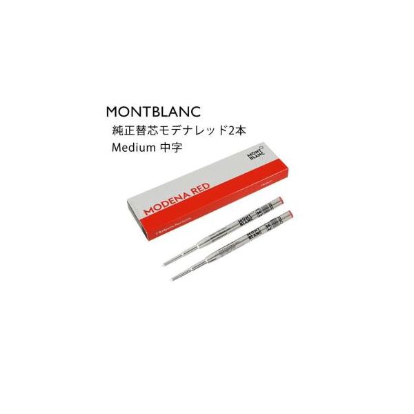 MONTBLANC（モンブラン） ボールペン リフィル 替芯 M 中字 2本 モデナ