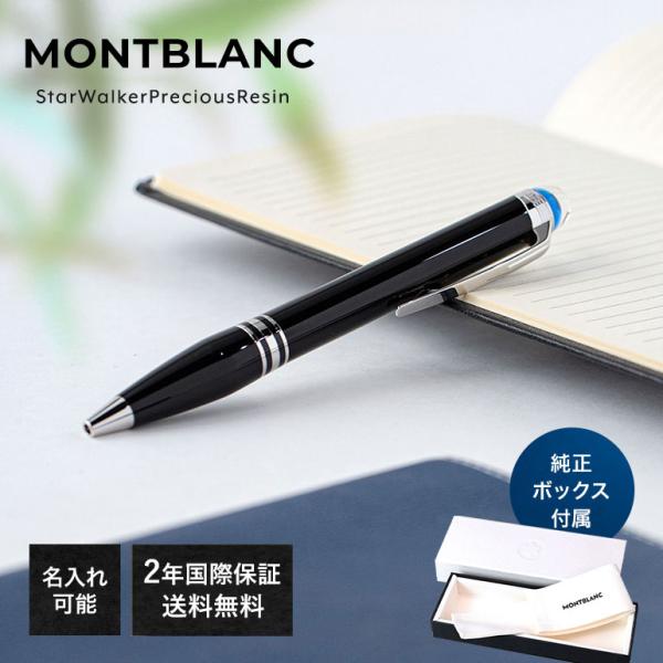 名入れ モンブラン MB132509 スターウォーカー ボールペン【純正ギフト包装可】MONTBLANC 118848 正規並行輸入品