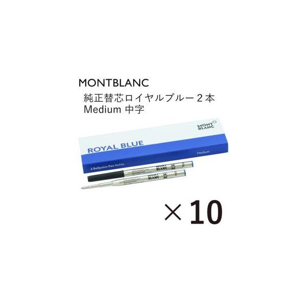 MONTBLANC（モンブラン） ボールペン リフィル 替芯 替え芯 M 中字 2本
