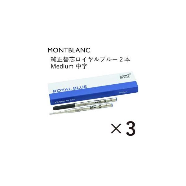 MONTBLANC（モンブラン） ボールペン リフィル 替芯 替え芯 M 中字 2本