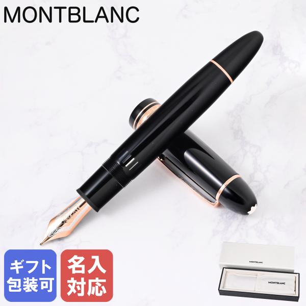 ★ モンブラン MONTBLANC マイスターシュテュック 万年筆 ペン先14K MONTBLANC（モンブラン） 万年筆 132093 マイスターシュテュック 149