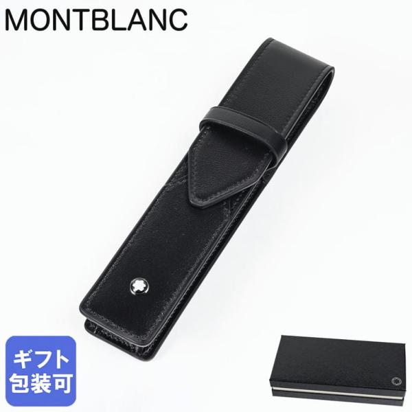 美品 モンブラン ペンケース 一本差し ブラック チャックタイプ MONTBLANC（モンブラン） ペンケース マイスターシュテュック 1本差し