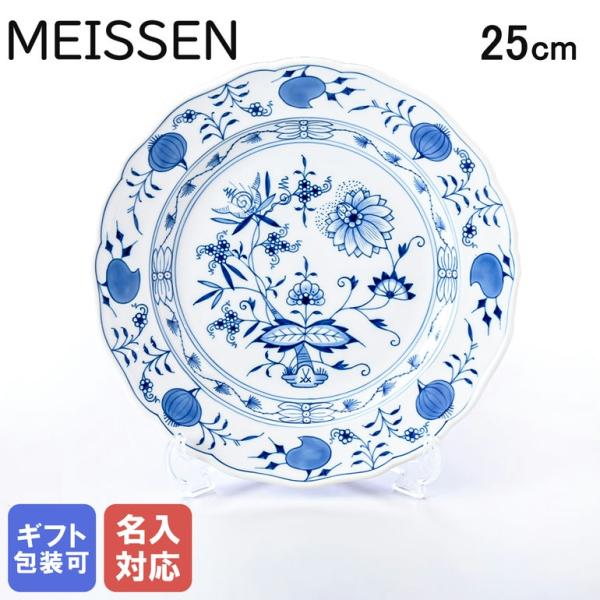 マイセン ブルーオニオン プレート 25cm Meissen 800101-00475-1 名