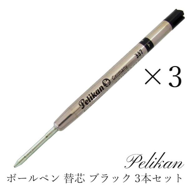 Pelikan（ペリカン） ボールペン リフィル 3本 セット 替芯 替え芯