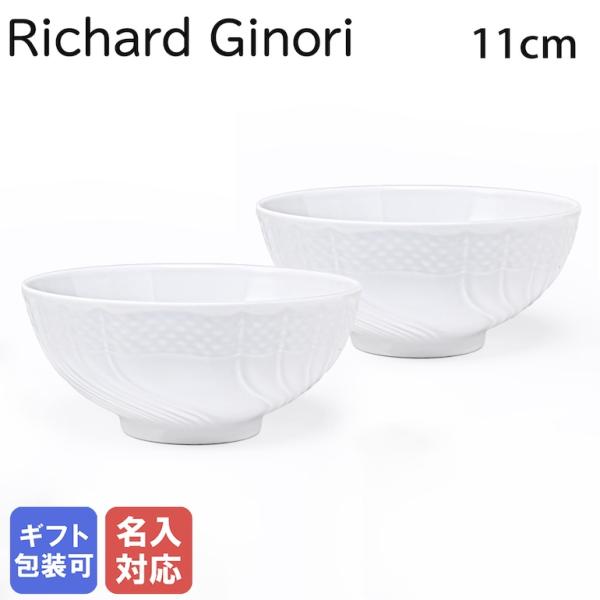 ジノリ1735／リチャード ジノリ　 ボウル 16cm ペア2個セット alevelshop_rg0005-set