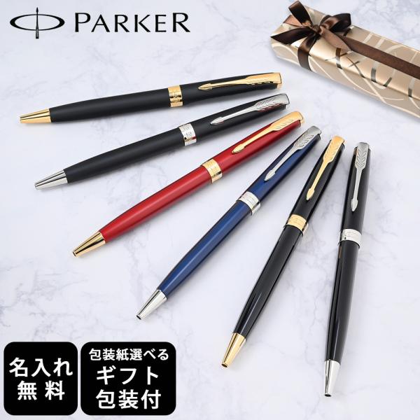 【名入れ無料】 【スペシャルラッピング付】 パーカー ボールペン メンズ レディース ソネット 純正BOX 全6色 包装紙23種類から選べる