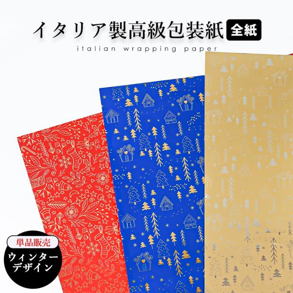 包装紙のみ 1枚 全紙 特別なイタリア製の包装用紙 ウィンター柄