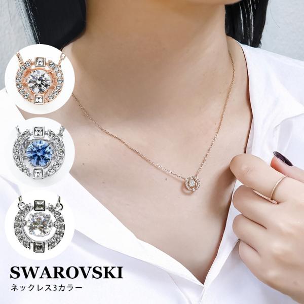 SWAROVSKI ネックレス　新品 SWAROVSKI 並行輸入品 スワロフスキー ネックレス 全3種