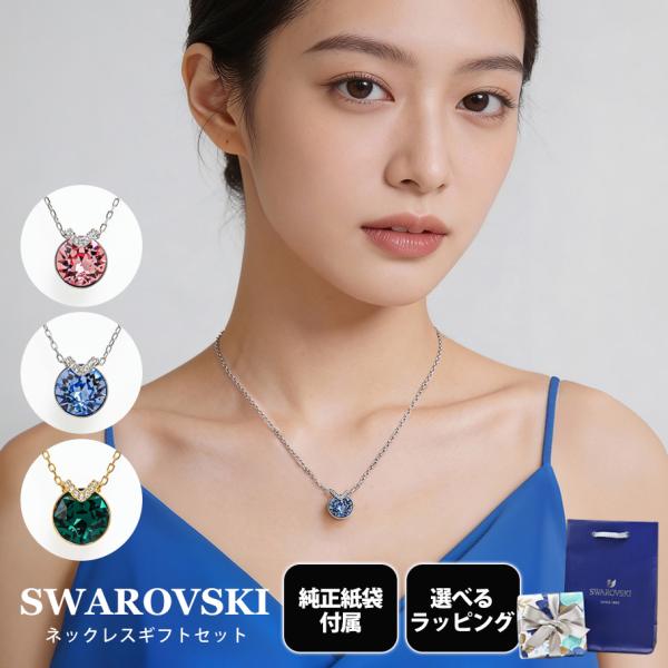 SWAROVSKI（スワロフスキー） ネックレス Bella V 全3種 ギフトセット