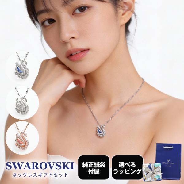SWAROVSKI（スワロフスキー） ネックレス スワン 全3種 ギフトセット