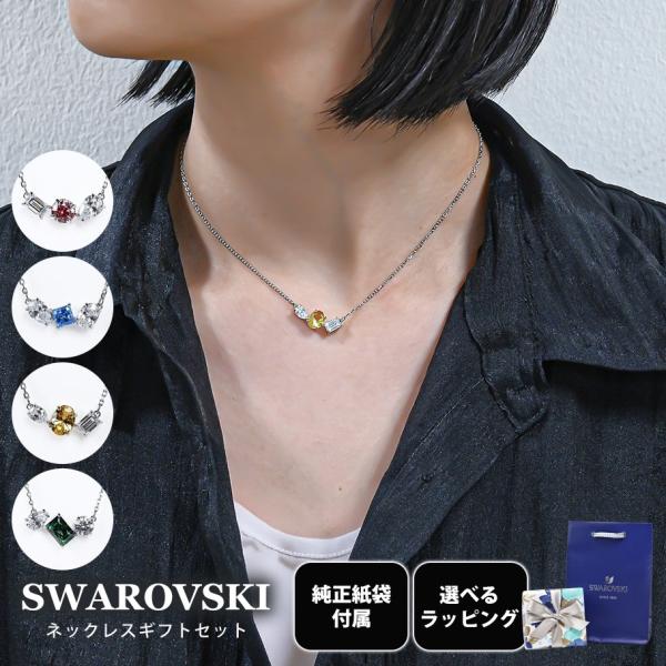スワロフスキー SWAROVSKI ネックレス 全4種 ギフトセット 純正紙袋 スペシャルラッピング付き MESMERA ミックスカット ジュエリー アクセサリー : sw-acc-gift2 : Alevel(エイレベル)Yahoo!店 - 通販 - Yahoo!ショッピング スワロフスキー SWAROVSKI ネックレス 全4種 ギフトセット 純正紙袋 スペシャルラッピング付き MESMERA ミックスカット ジュエリー アクセサリー : sw-acc-gift2 : Alevel(エイレベル)Yahoo!店 - 通販 - Yahoo!ショッピング