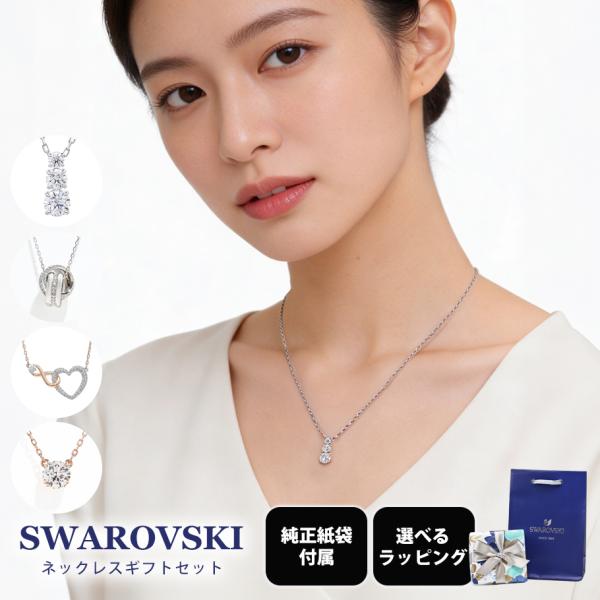 こ*ー様 SWAROVSKI スワロフスキー ネックレス シルバー 箱付き 紙袋 SWAROVSKI（スワロフスキー） ネックレス 全4種 ギフトセット 純正紙袋