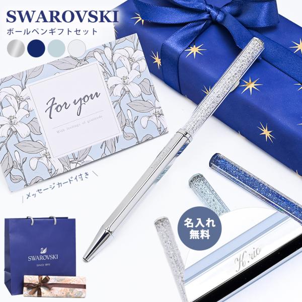 スワロフスキー　クリスタルベビーギフト SWAROVSKI 並行輸入品 スワロフスキー ボールペン 【名入れ込