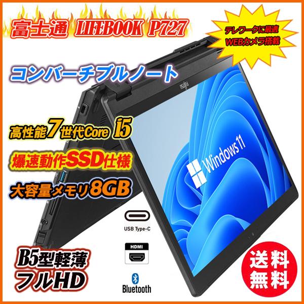 コンパーチブルノートパソコン 中古 カメラ内蔵 Windows11 富士通