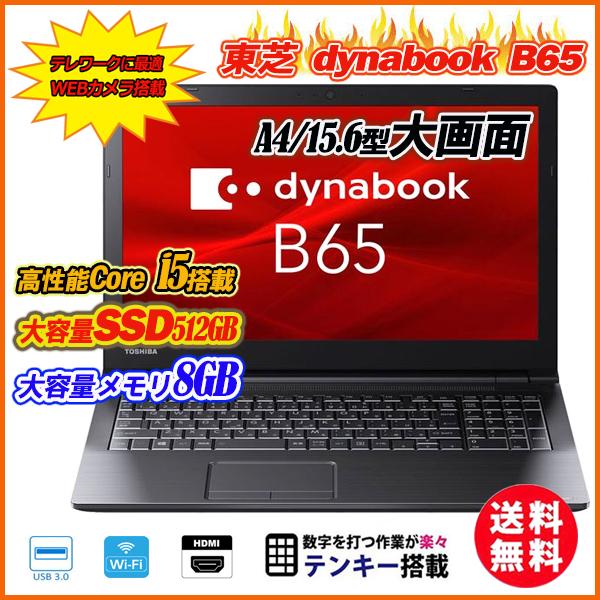 中古パソコン ノートパソコン Ｗebカメラ内蔵 東芝 dynabook B65 15.6型 テンキー Core i5-6300U メモリ8GB  新品SSD512GB DVDマルチ Office Windows10 送料無料