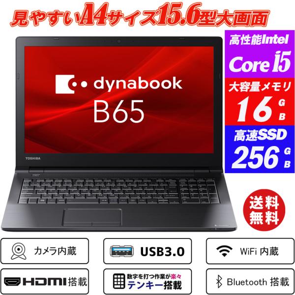 中古パソコン ノートパソコン Ｗebカメラ内蔵 東芝 dynabook B65 15.6