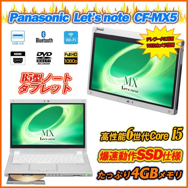 中古ノートパソコン 2in1PC Panasonic Let's note CF-MX5 12.5型IPS