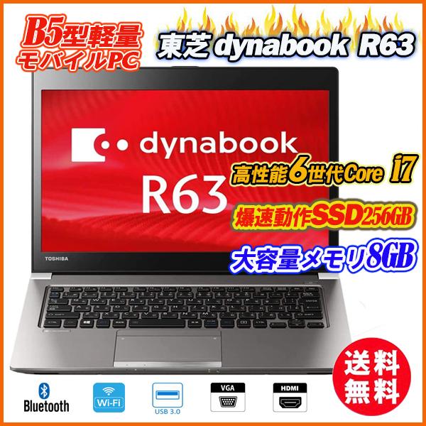 ノートパソコン Webカメラ付き 中古パソコン 東芝 dynabook R63 13.3インチ軽量薄型 Core i7-6500U メモリ8GB  SSD256GB HDMI Office Windows10 送料無料
